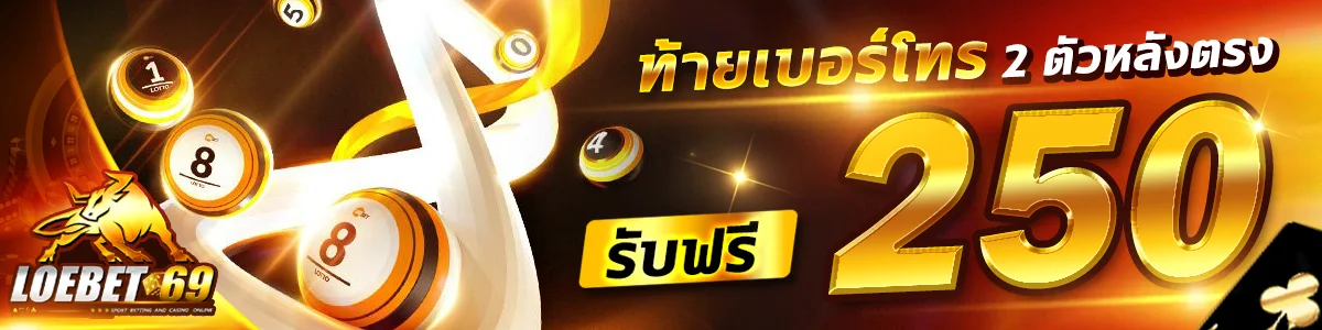 LOEBET69 ทางเข้าเว็บตรง สมัครสมาชิก ฝากถอนออโต้