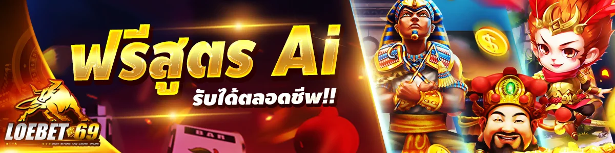 LOEBET69 ทางเข้าเว็บตรง สมัครสมาชิก ฝากถอนออโต้