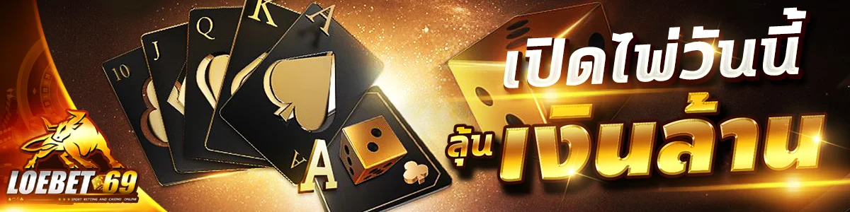LOEBET69 ทางเข้าเว็บตรง สมัครสมาชิก ฝากถอนออโต้