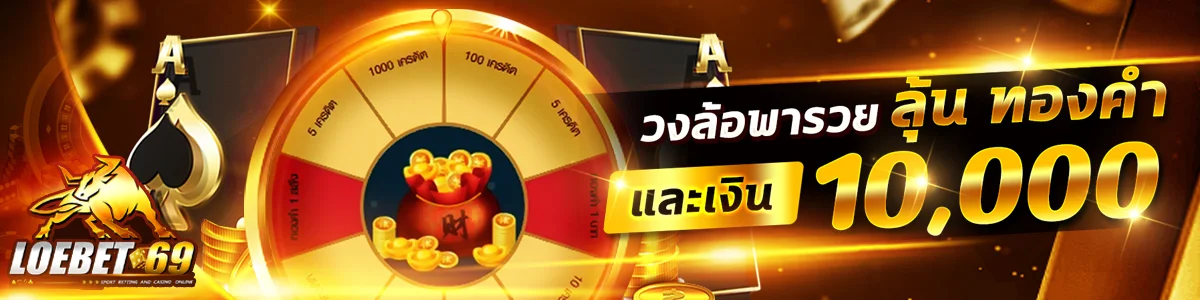 LOEBET69 ทางเข้าเว็บตรง สมัครสมาชิก ฝากถอนออโต้